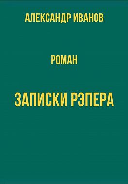 Записки рэпера