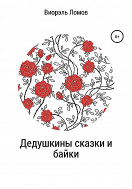 Дедушкины сказки и байки
