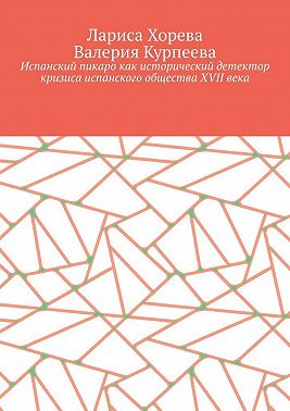 Испанский пикаро как исторический детектор кризиса испанского общества XVII века
