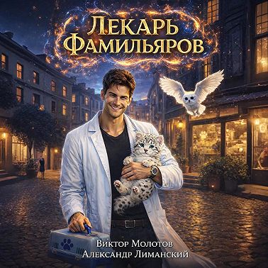 Лекарь Фамильяров