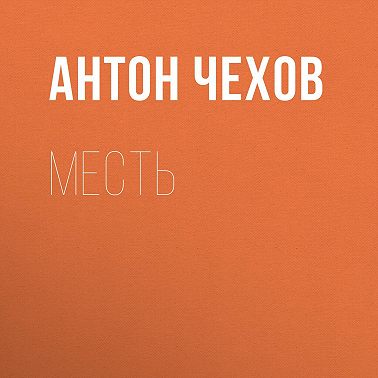 Месть
