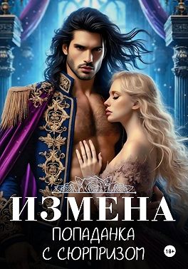 Измена. Попаданка с сюрпризом