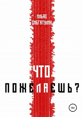 Что пожелаешь?