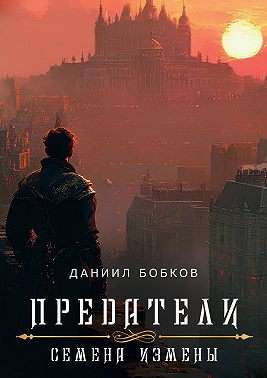 Предатели. Семена измены