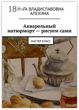 Акварельный натюрморт – рисуем сами. Мастер-класс