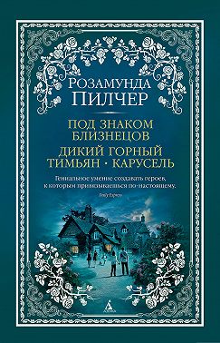 Под знаком Близнецов. Дикий горный тимьян. Карусель