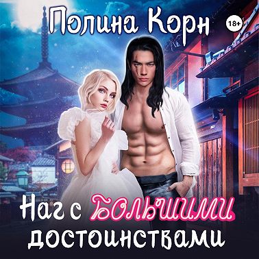 Наг с большими достоинствами