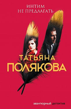 Интим не предлагать Татьяна Полякова Читать онлайн