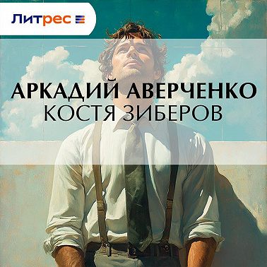 Костя Зиберов
