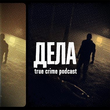 Дела № 47 / ЛАРРИ МЯСНИК / (Фауст, Илья Швецов, Константин Образцов)