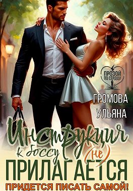 Инструкция к боссу (не) прилагается. Придется писать самой!