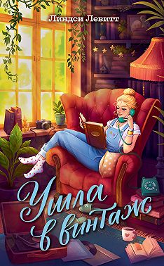 Ушла в винтаж