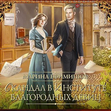 Скандал в Институте благородных девиц