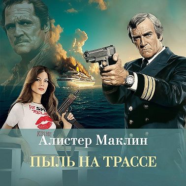 Пыль на трассе