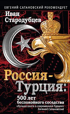 Россия – Турция: 500 лет беспокойного соседства