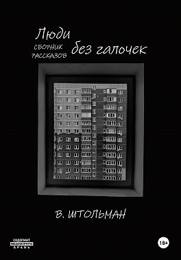 Люди без галочек