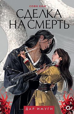 Дар Имуги. Книга 1. Сделка на смерть