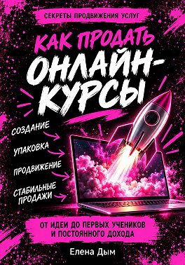 Как продать онлайн-курсы