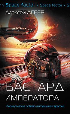 Бастард императора