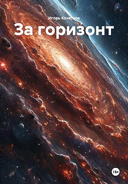 За горизонт