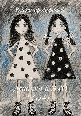 Девочка и ЭХО (12+)