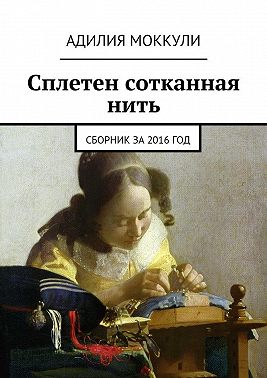 Сплетен сотканная нить. Сборник за 2016 год