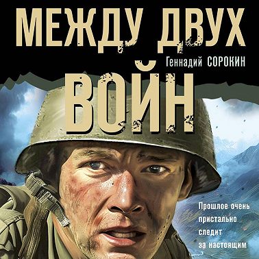 Между двух войн