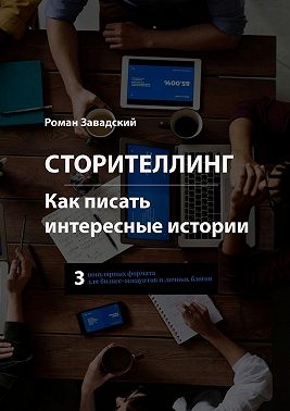 Сторителлинг. Как писать интересные истории
