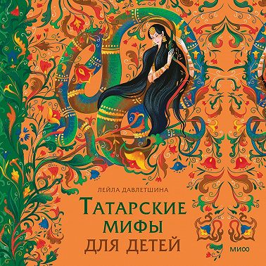 Татарские мифы для детей