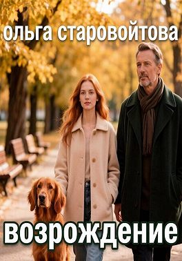 Возрождение