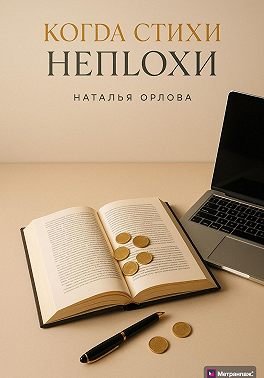 Когда стихи неплохи