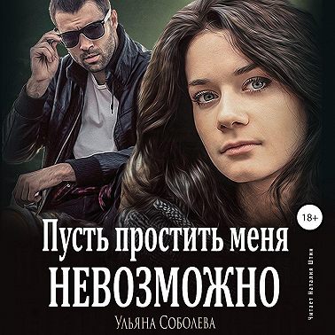 Пусть простить меня невозможно