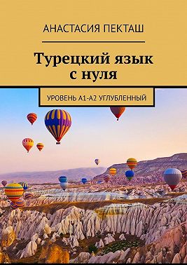Турецкий язык с нуля. Уровень А1-А2 углубленный