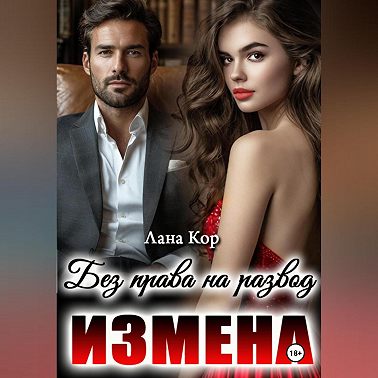 Измена. Без права на развод