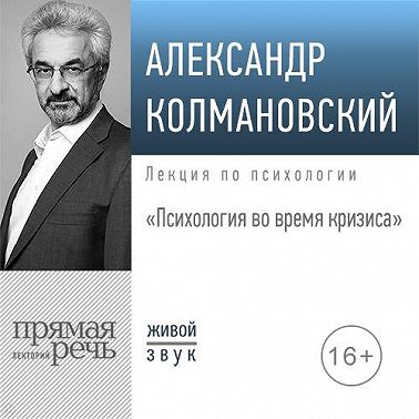 Лекция «Психология во время кризиса»