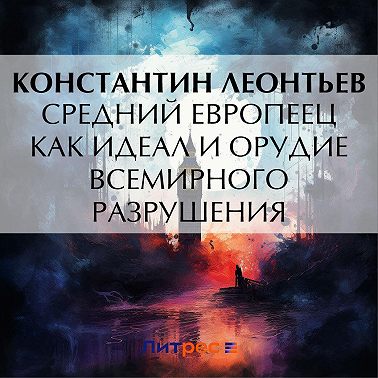Средний европеец как идеал и орудие всемирного разрушения