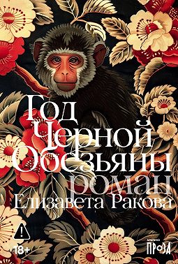 Год Черной Обезьяны