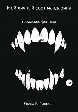 Мой личный сорт мандарина