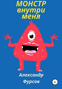 Монстр внутри меня