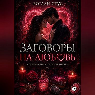 Заговоры на любовь