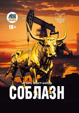 Соблазн