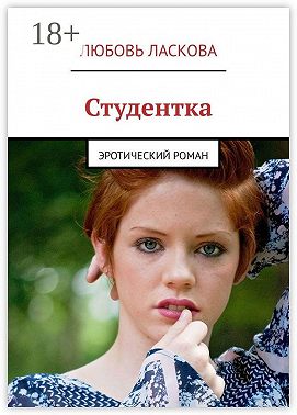 Студентка. Эротический роман