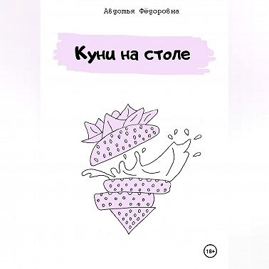 Куни на столе