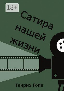Сатира нашей жизни