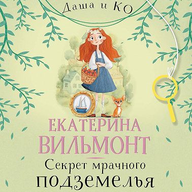 Секрет мрачного подземелья