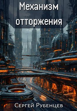 Механизм отторжения