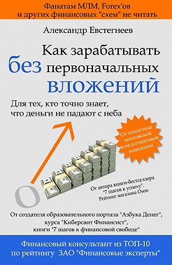Как зарабатывать без первоначальных вложений