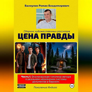 Цена правды