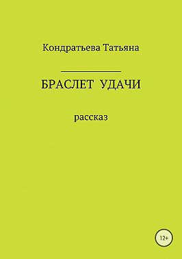 Браслет удачи