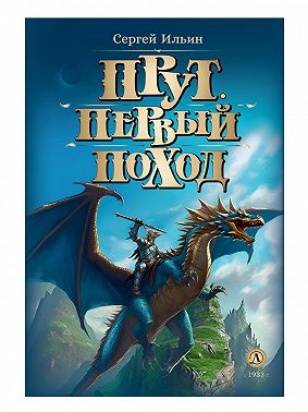 Прут. Первый поход. Книга 2